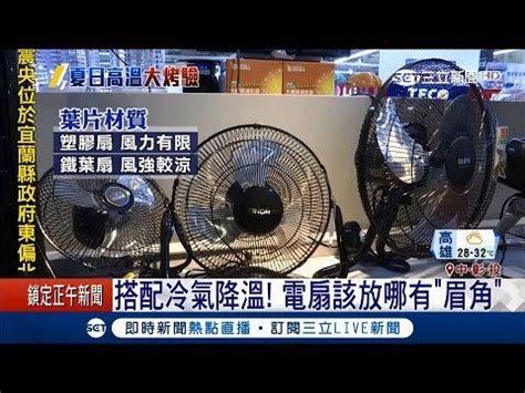 冷氣 電扇 位置